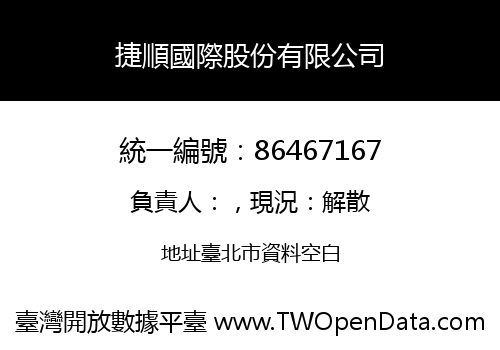 捷順國際股份有限公司