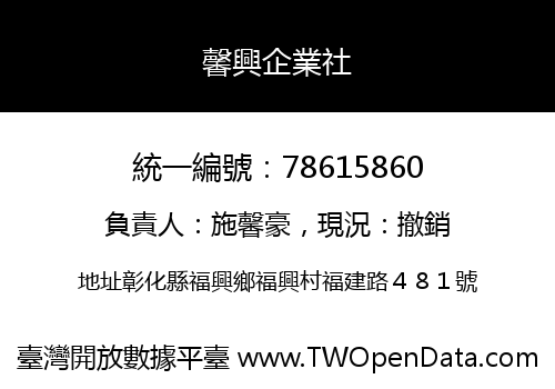 馨興企業社