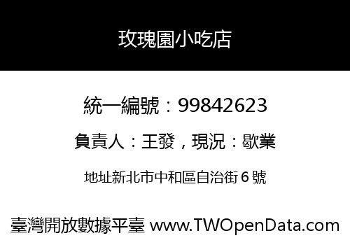 玫瑰園小吃店