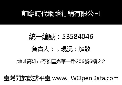 前瞻時代網路行銷有限公司