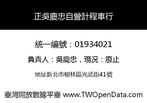 正吳慶忠自營計程車行