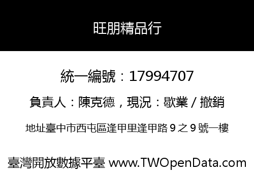 旺朋精品行