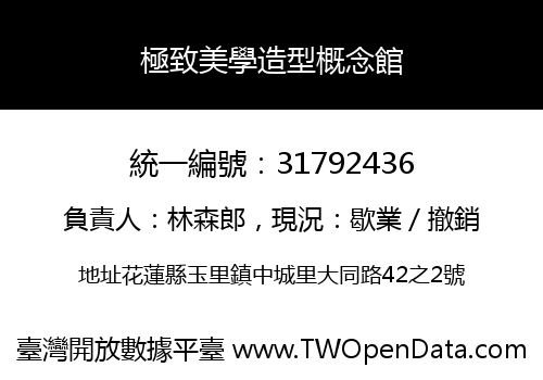極致美學造型概念館