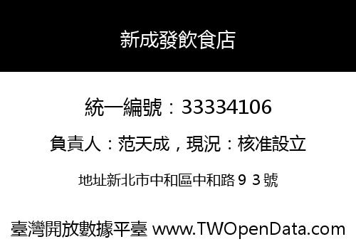 新成發飲食店