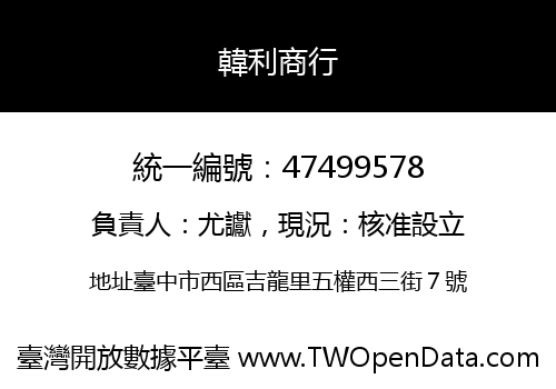韓利商行
