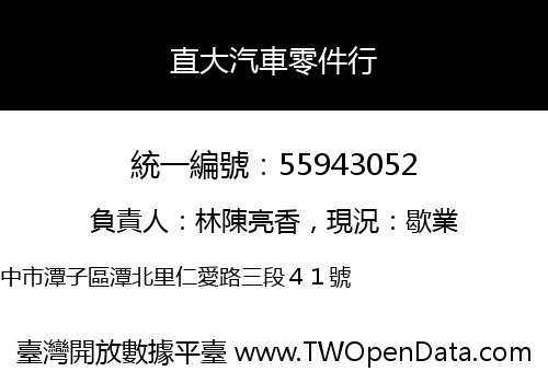 直大汽車零件行