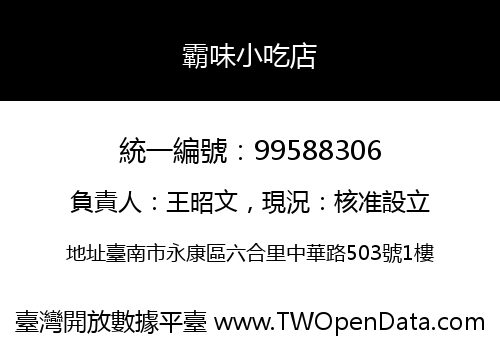 霸味小吃店