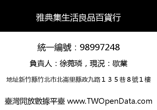 雅典集生活良品百貨行