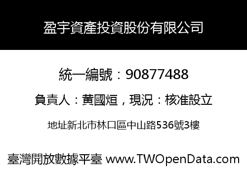 盈宇資產投資股份有限公司