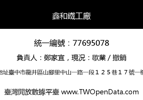 鑫和鐵工廠
