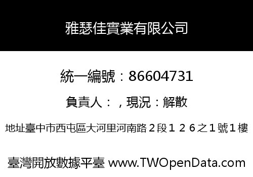 雅瑟佳實業有限公司