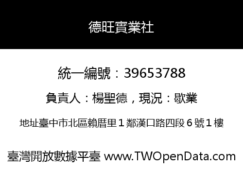 德旺實業社