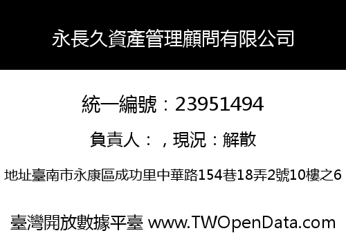 永長久資產管理顧問有限公司
