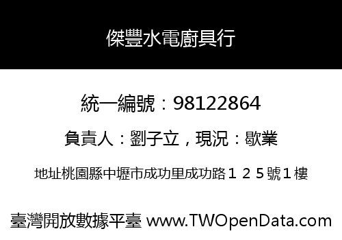 傑豐水電廚具行