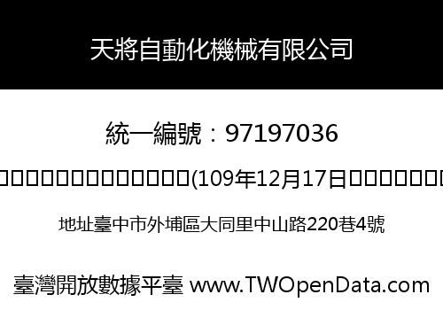 天將自動化機械有限公司