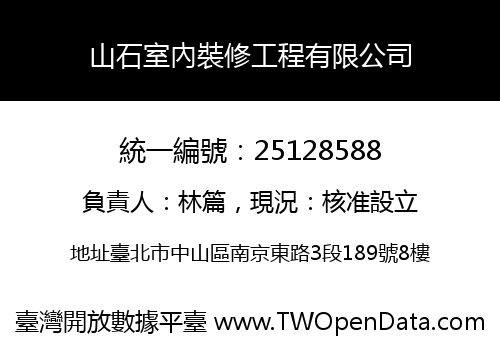 山石室內裝修工程有限公司
