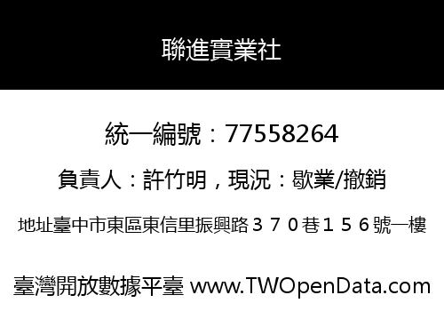聯進實業社