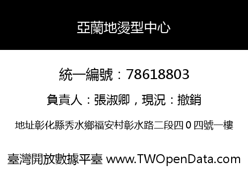 亞蘭地燙型中心