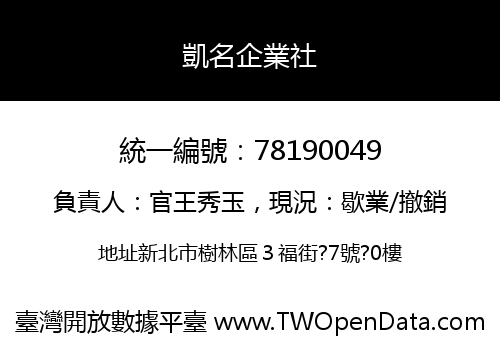 凱名企業社