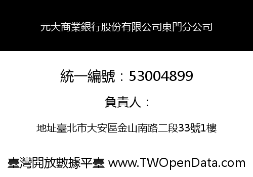 元大商業銀行股份有限公司東門分公司