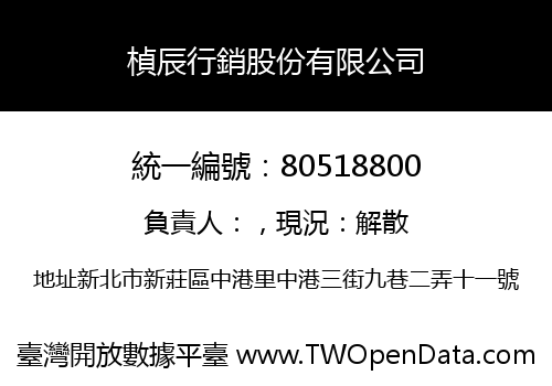 楨辰行銷股份有限公司