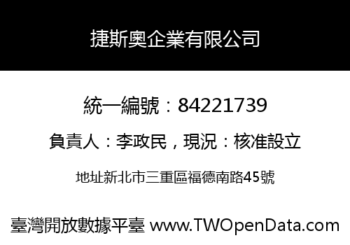 捷斯奧企業有限公司