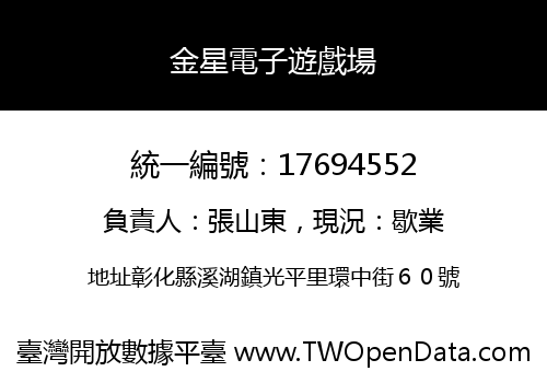 金星電子遊戲場