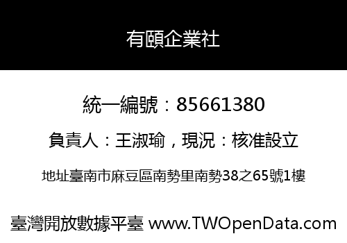 有頤企業社