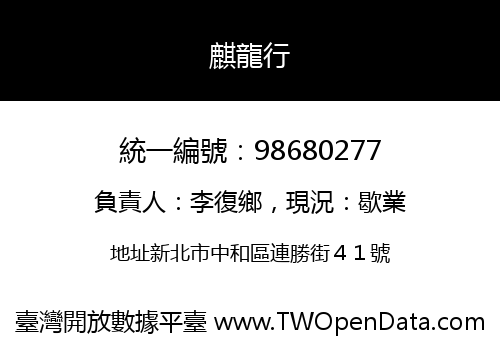 麒龍行