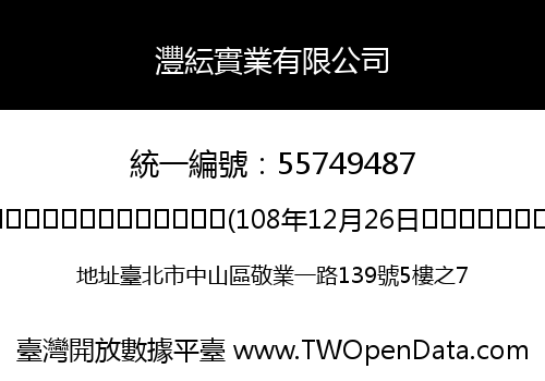 灃紜實業有限公司