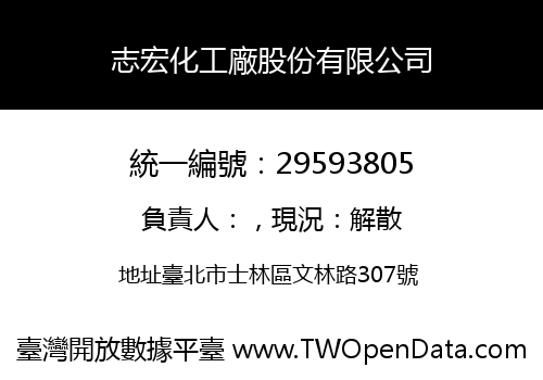志宏化工廠股份有限公司