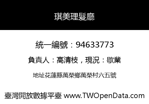 琪美理髮廳
