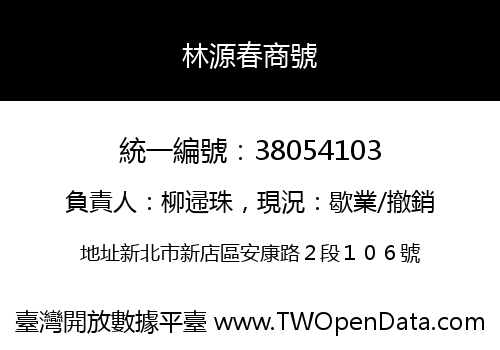 林源春商號