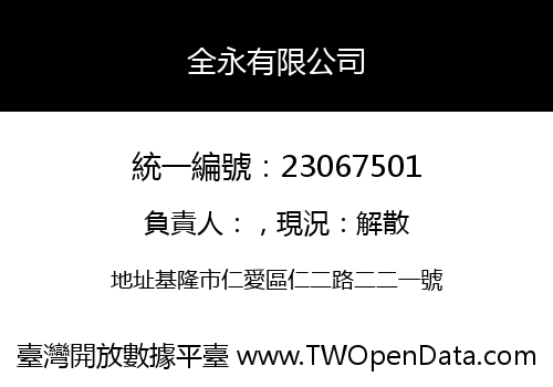 全永有限公司