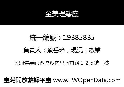 金美理髮廳