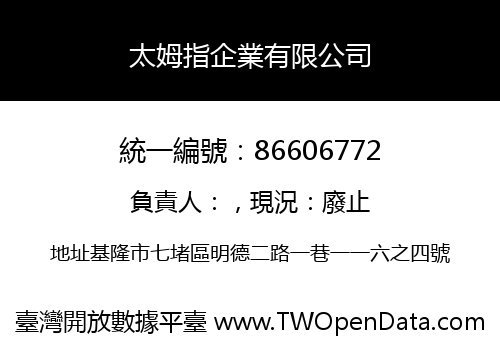太姆指企業有限公司