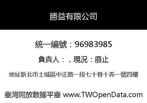 勝益有限公司