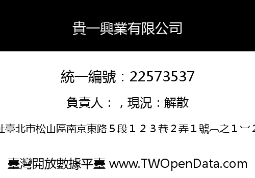 貴一興業有限公司