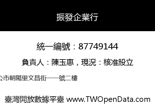 振發企業行