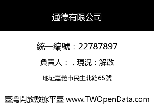 通德有限公司
