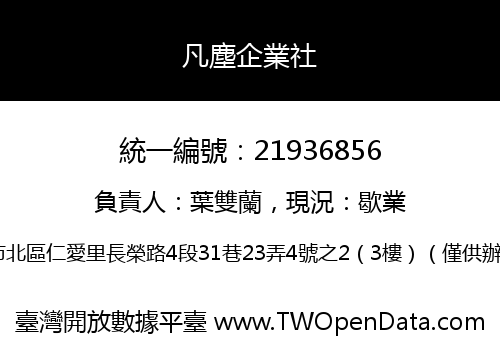 凡塵企業社