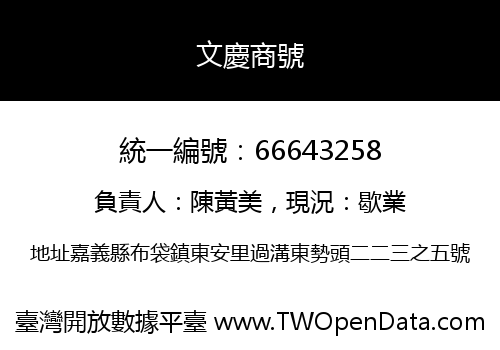 文慶商號