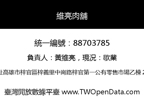 維亮肉舖