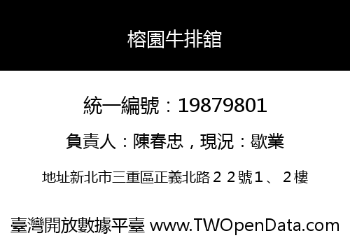 榕園牛排舘