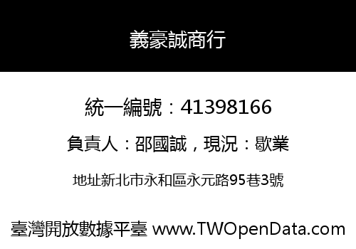 義豪誠商行
