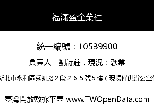 福滿盈企業社