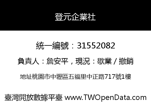 登元企業社