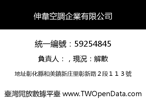 伸韋空調企業有限公司