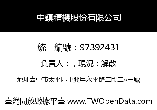 中鎮精機股份有限公司