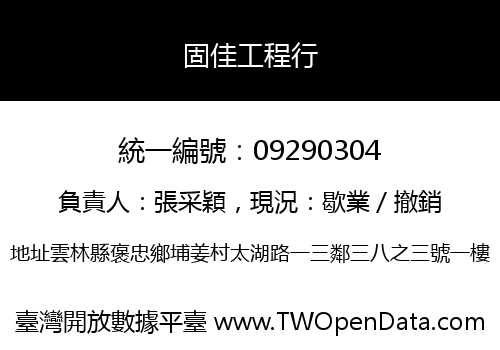 固佳工程行